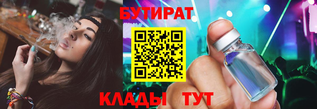 Бутират Butirat Дзержинск
