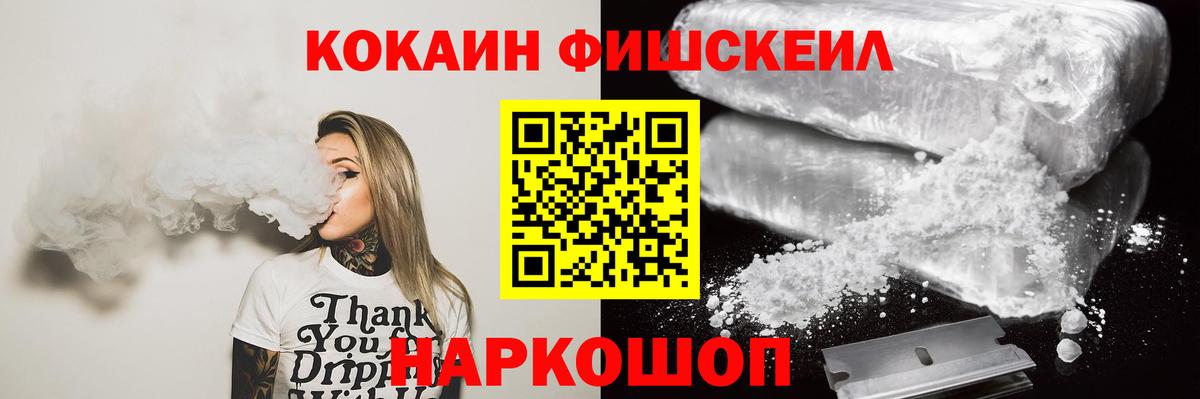 Cocaine FishScale Дзержинск