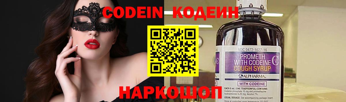 Codein напиток Lean (лин) Дзержинск